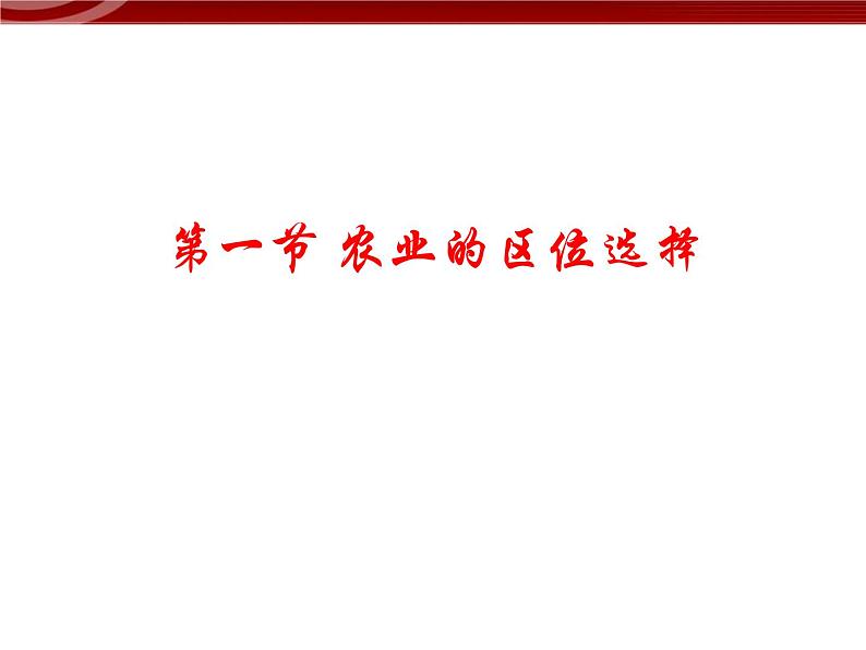 高中地理：3-1《农业的区位选择》课件（新人教版必修2）04