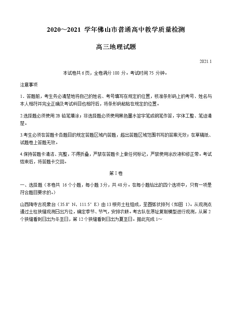 广东省佛山市2021届高三上学期教学质量检测（一模）地理试题（Word版，含答案）第1页