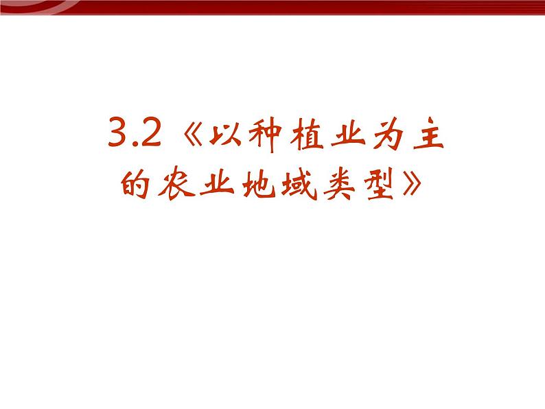 高中地理（新人教版必修2）：3-2《以种植业为主的农业地域类型》课件01