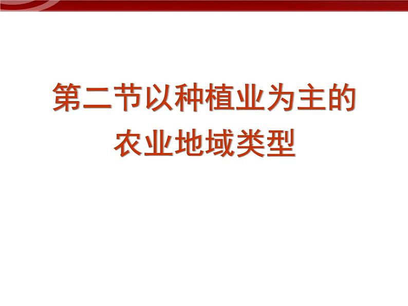 高中地理（新人教版必修2）：3-2《以种植业为主的农业地域类型》课件04