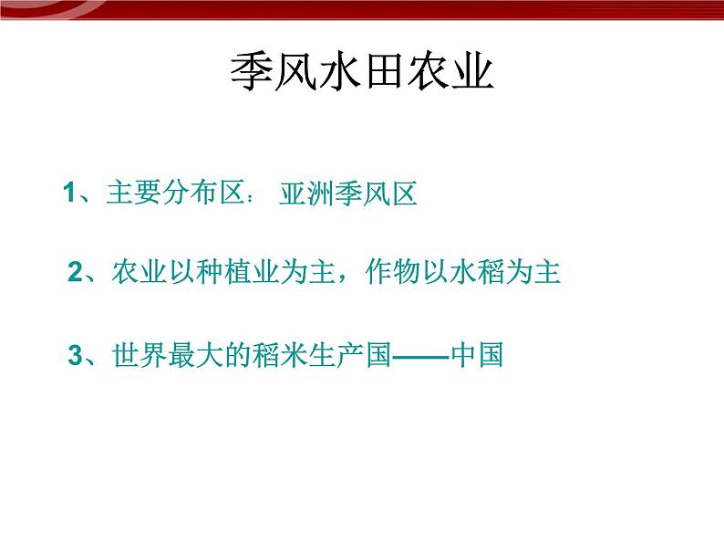 高中地理（新人教版必修2）：3-2《以种植业为主的农业地域类型》课件05