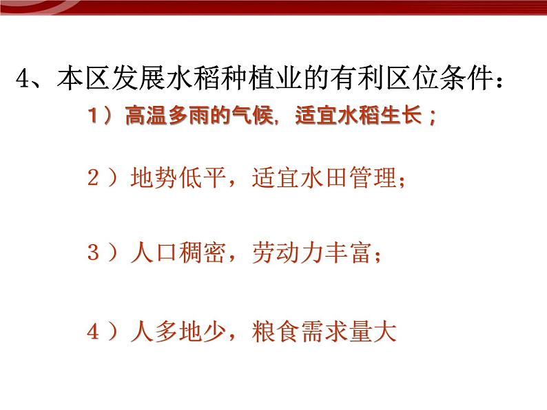 高中地理（新人教版必修2）：3-2《以种植业为主的农业地域类型》课件07