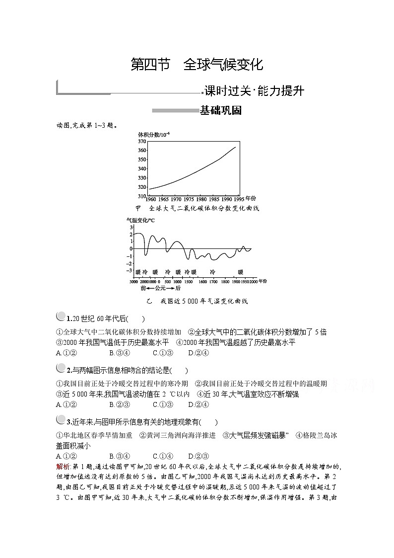 2019-2020学年高中地理人教版必修1（福建专用）配套习题：第二章　第四节　全球气候变化01