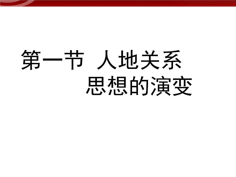 高中地理（新人教版必修2）：6-1《人地关系思想的演变》课件01