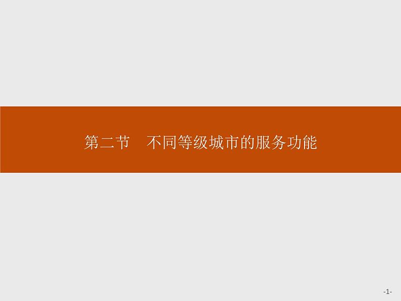 高中地理人教必修2：2.2 不同等级城市的服务功能课件01