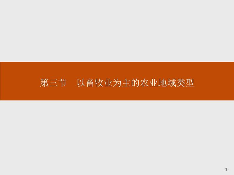 高中地理人教必修2：3.3 以畜牧业为主的农业地域类型课件01