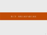 高中地理人教必修2：4.3 传统工业区与新工业区 课件