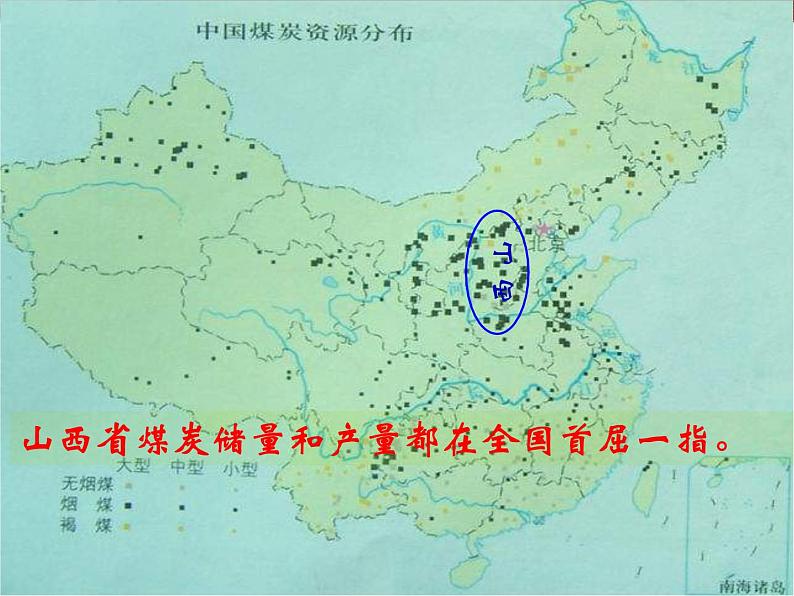 高中地理必修三3.1能源资源的开发--以我国山西省为例课件第5页