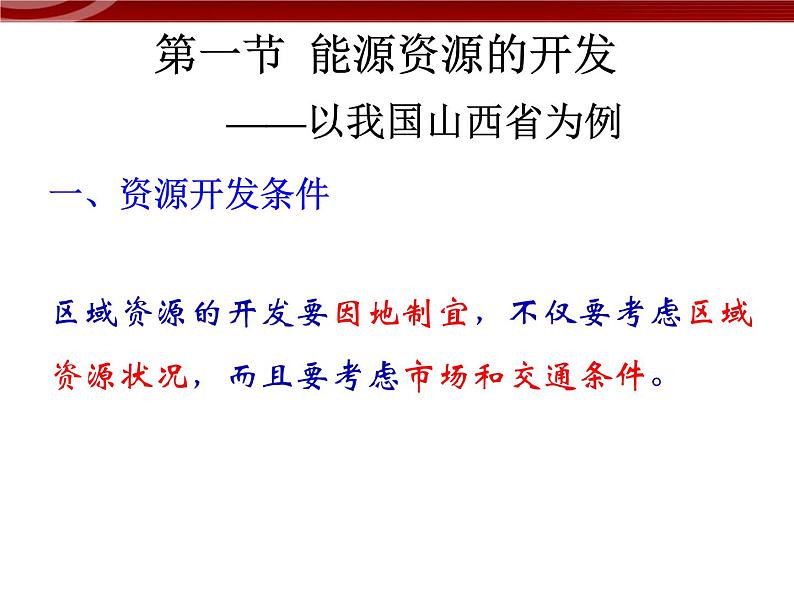 高中地理必修三3.1能源资源的开发--以我国山西省为例课件第7页