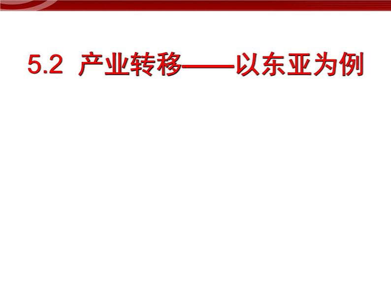 高中地理新人教版必修三：5.2产业转移--以东亚为例课件01