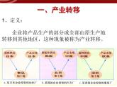 高中地理新人教版必修三：5.2产业转移--以东亚为例课件