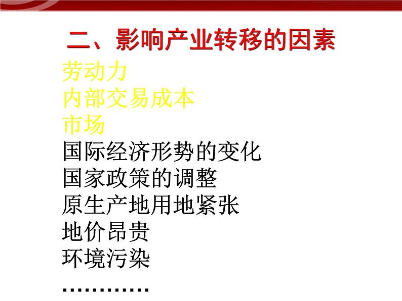 高中地理新人教版必修三：5.2产业转移--以东亚为例课件08