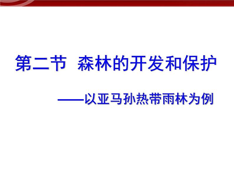 高中地理新人教版必修三 2.2森林的开发和保护-以亚马孙热带雨林为例 课件01