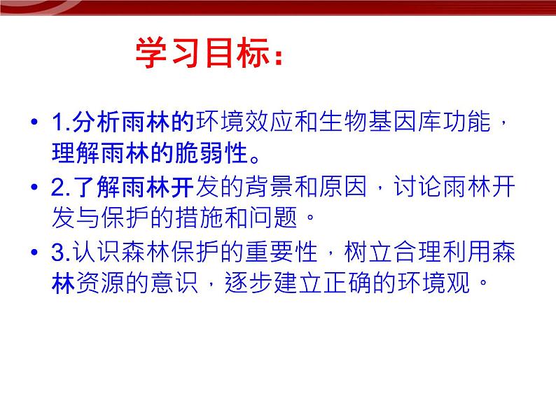 高中地理新人教版必修三 2.2森林的开发和保护-以亚马孙热带雨林为例 课件02