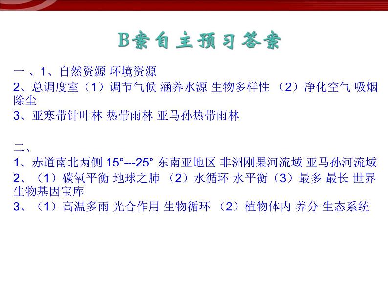 高中地理新人教版必修三 2.2森林的开发和保护-以亚马孙热带雨林为例 课件03