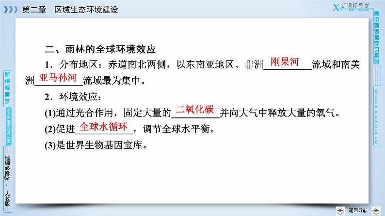 2017年春人教版高中地理必修三：第2章 第2节森林的开发和保护——以亚马孙热带雨林为例 课件08