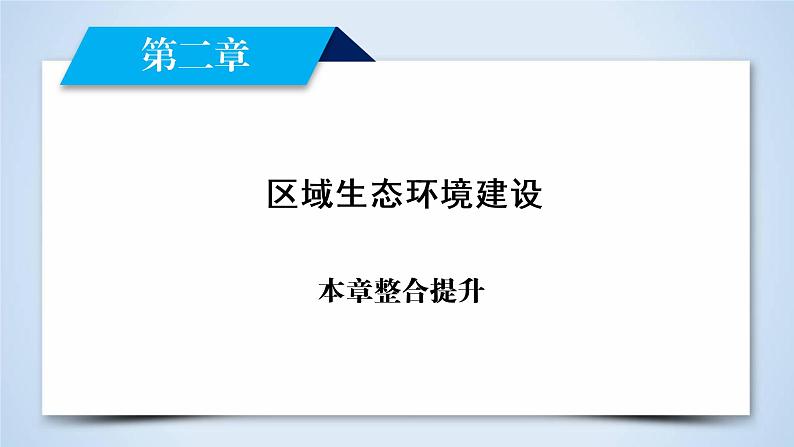 人教版高中地理必修三：第2章　区域生态环境建设 整合提升 章节综合课件02