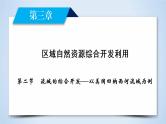 人教版高中地理必修三：第3章 第2节流域的综合开发——以美国田纳西河流域为例 课件