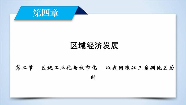 人教版高中地理必修三：第4章 第2节区域工业化与城市化——以我国珠江三角洲地区为例 课件第2页