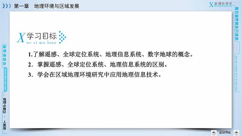 人教版高中地理必修三课件：第1章 第2节地理信息技术在区域地理环境研究中的应用 课件05