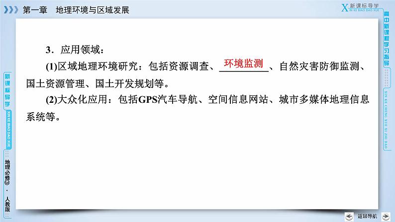 人教版高中地理必修三课件：第1章 第2节地理信息技术在区域地理环境研究中的应用 课件07