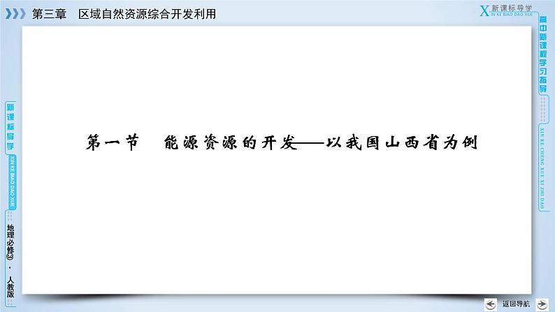 人教版高中地理必修三：第3章 第1节能源资源的开发——以我国山西省为例 课件07