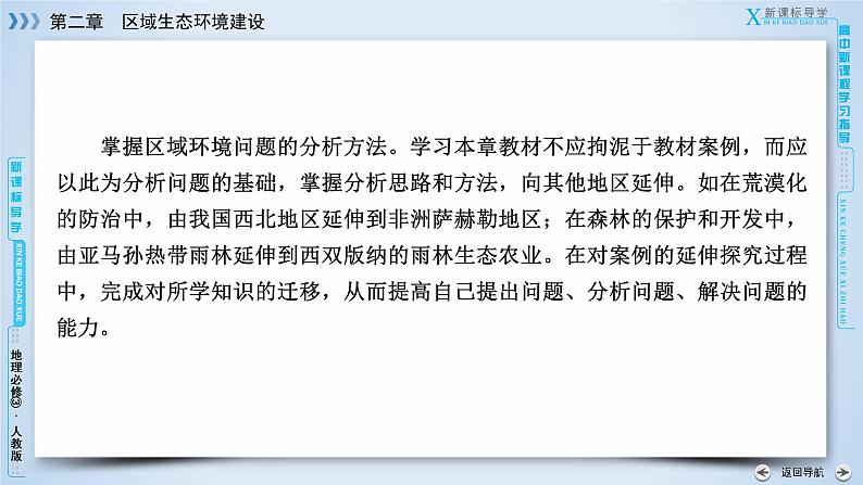 人教版高中地理必修三：第2章 第1节荒漠化的防治——以我国西北地区为例 课件06