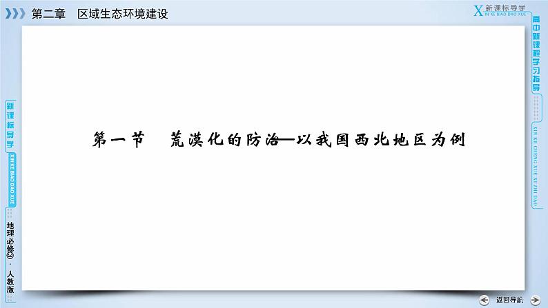 人教版高中地理必修三：第2章 第1节荒漠化的防治——以我国西北地区为例 课件07