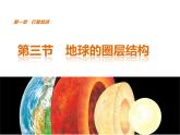 高中地理湘教版必修一第一章第三节地球的圈层结构课件