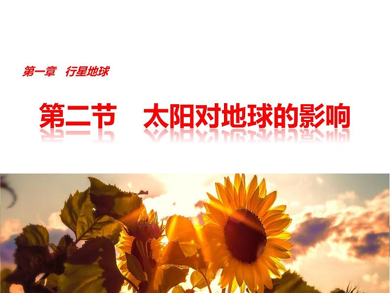 高中地理湘教版必修一第一章第二节太阳对地球的影响课件01