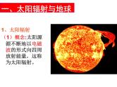高中地理湘教版必修一第一章第二节太阳对地球的影响课件