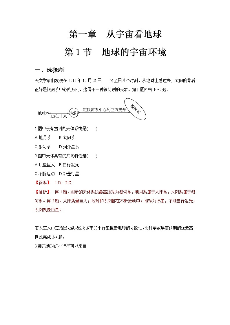 【新教材精创】-鲁教版高中地理必修第一册1.1地球的宇宙环境（1）同步练习试卷01