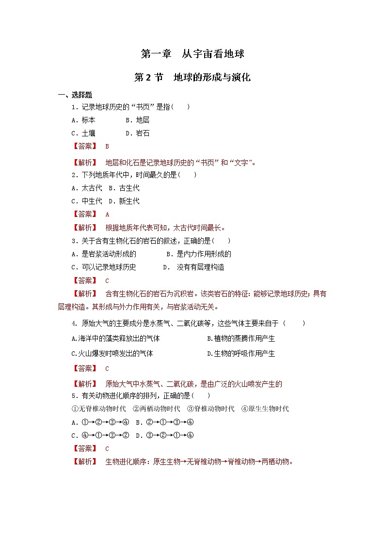 【新教材精创】-鲁教版高中地理必修第一册1.2地球的形成与演化（2）同步练习试卷01