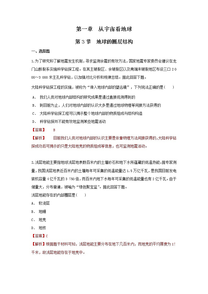 【新教材精创】-鲁教版高中地理必修第一册1.3地球的圈层结构同步训练试卷01
