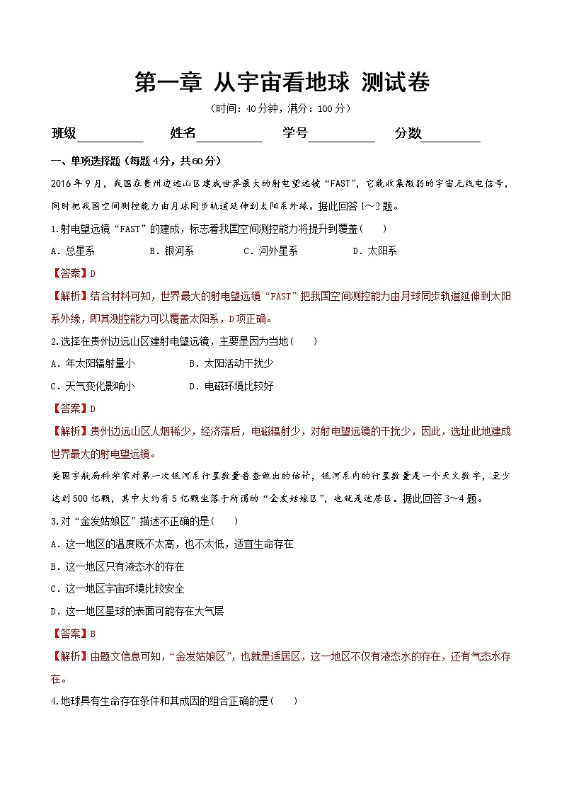 【新教材精创】-鲁教版高中地理必修第一册第一章从宇宙看地球测试卷（2）01