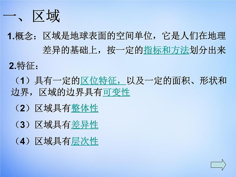 高中地理人教版必修三 1.1地理环境对区域发展的影响课件1 （共 27张PPT）第2页