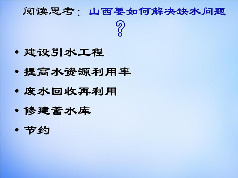 高中地理人教版必修三 3.1能源资源的开发-以我国山西省为例课件2 （共30 张PPT）07