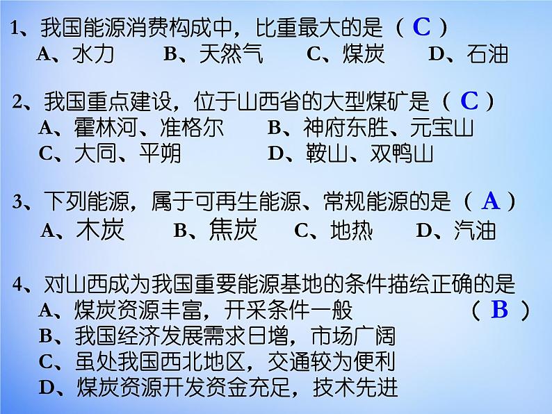 高中地理人教版必修三 3.1能源资源的开发-以我国山西省为例课件2 （共30 张PPT）08