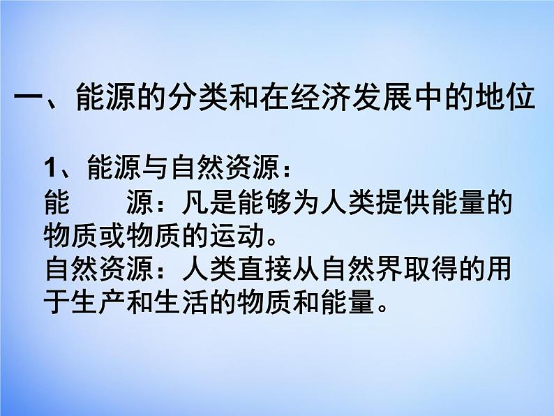 高中地理人教版必修三 3.1能源资源的开发-以我国山西省为例课件1 （共40 张PPT）03