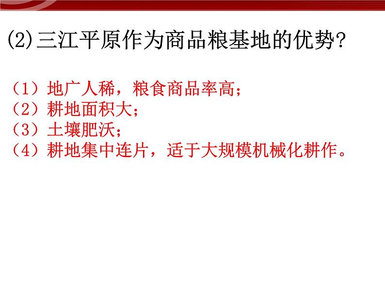 高中地理新人教版必修三第二章问题研究 为什么停止开发“北大荒” 课件第6页