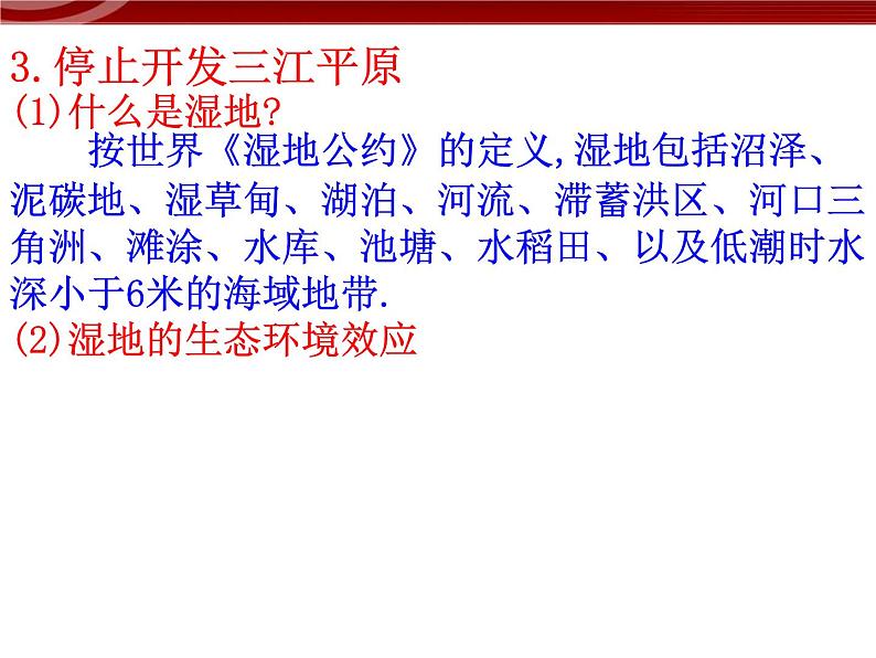 高中地理新人教版必修三第二章问题研究 为什么停止开发“北大荒” 课件第8页