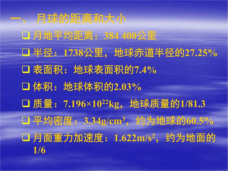 高中地理新人教版选修1：2.2 月球和地月系课件（共14 张PPT）02