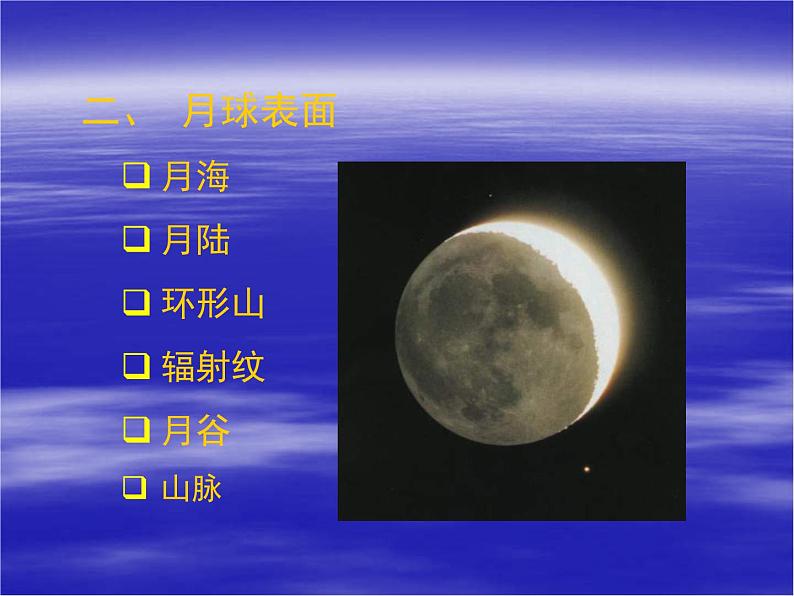 高中地理新人教版选修1：2.2 月球和地月系课件（共14 张PPT）03