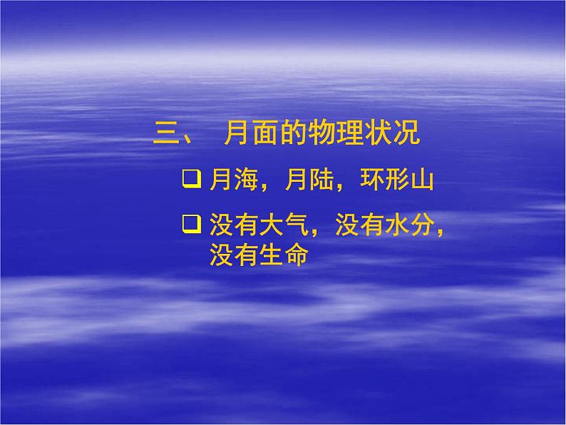 高中地理新人教版选修1：2.2 月球和地月系课件（共14 张PPT）04