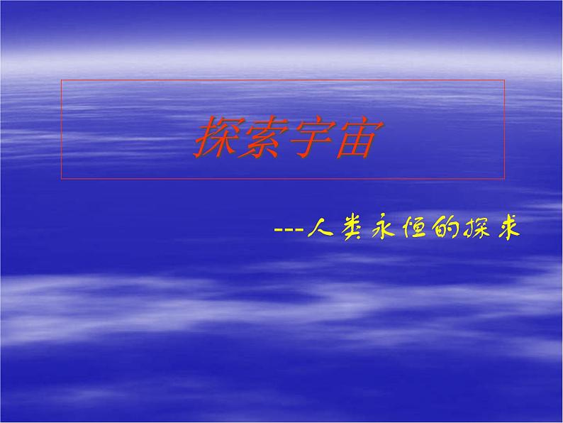 高中地理新人教版选修1：1.2 探索宇宙课件（共25 张PPT）01