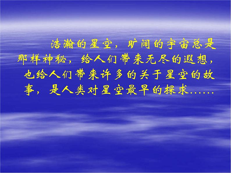 高中地理新人教版选修1：1.2 探索宇宙课件（共25 张PPT）02