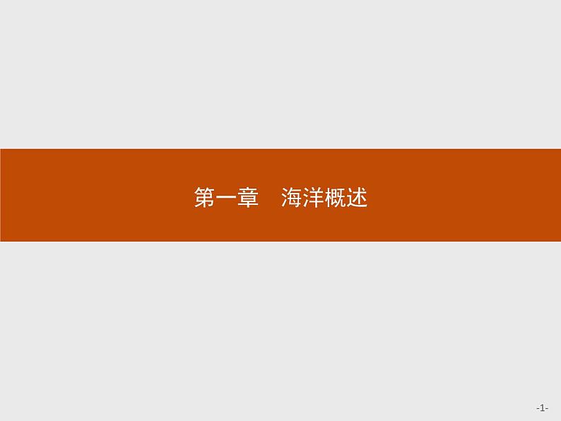 2018版高中地理人教版选修2课件：1.1 地球上的海与洋01