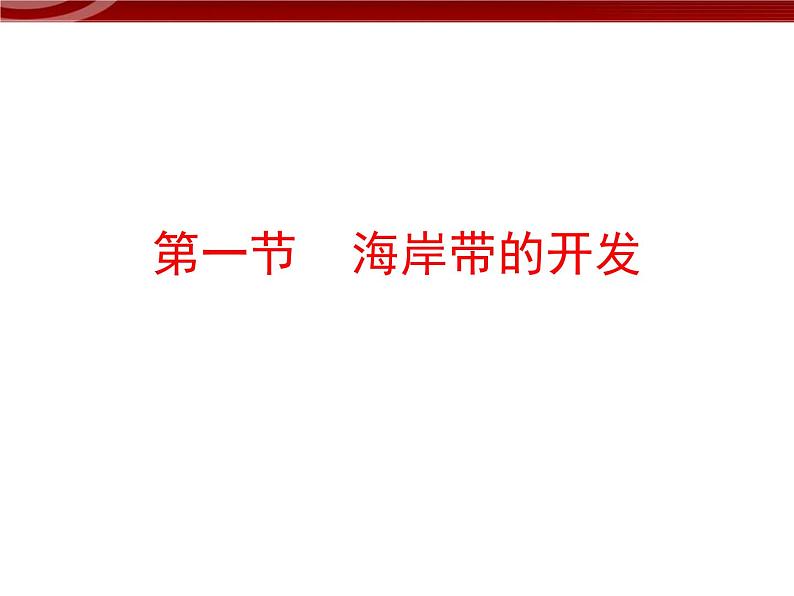 高中【地理】人教版选修2 第五章 第一节 海岸带的开发（课件）01