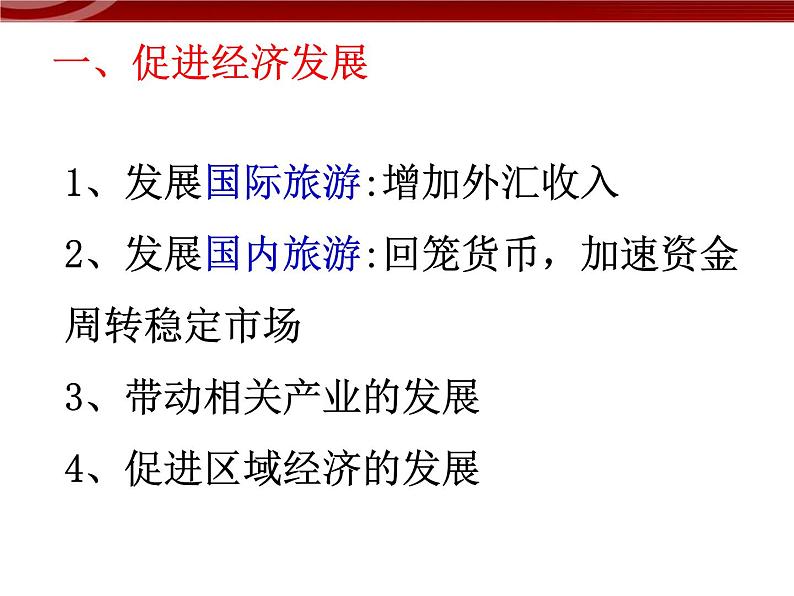 【地理】人教版选修3 第一章 第二节 现代旅游对区域发展的意义课件第3页