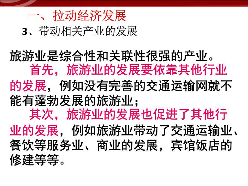 【地理】人教版选修3 第一章 第二节 现代旅游对区域发展的意义课件第7页